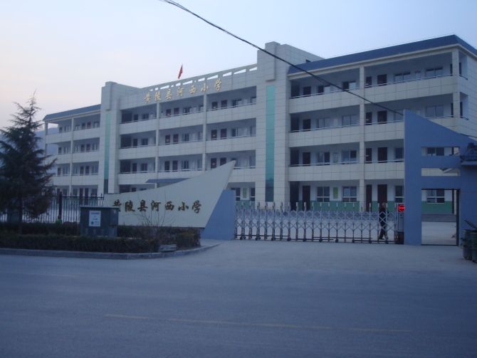 延安黄陵县河西小学